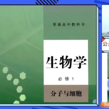 周芳煜 2025届高一生物 必修一同步课 百度网盘下载