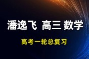 2024潘逸飞数学高三数学 24年潘逸飞一轮复习网课视频课程