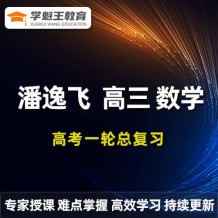 2024潘逸飞数学高三数学 24年潘逸飞一轮复习网课视频课程