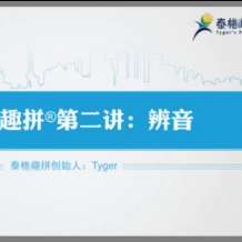 Tyger结构思维法课程_tyger轻松学英语视频