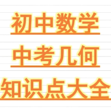 朱韬《初中几何必会76种模型》网盘打包下载