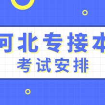 2020年河北专接本考试时间是什么时候？