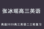 ZBY 2025高三英语 二三轮复习网课教程 百度网盘下载