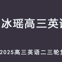 ZBY 2025高三英语 二三轮复习网课教程 百度网盘下载