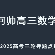 HS 高三数学 2025高考三轮押题点睛班 百度网盘下载