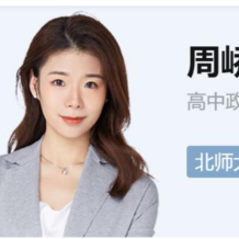 2023周峤矞高二政治暑假尖端班 19讲完结带讲义 百度网盘分享