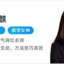 【刘天麟数学】高考复习课程 七哥数学秋季春季班押题班视频