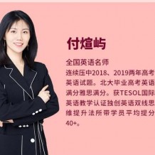 2021付煊屿英语全程班视频课程百度云