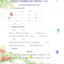 小五年级语文知识巩固练习，高效学习！