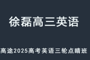 XL 2025高三英语 高考英语 高考点睛押题班课程 百度网盘下载