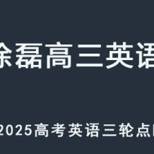 XL 2025高三英语 高考英语 高考点睛押题班课程 百度网盘下载