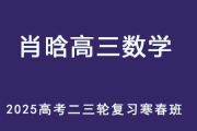 SH 2025高三数学 高考数学 二三轮复习寒春班 百度网盘下载