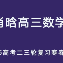 SH 2025高三数学 高考数学 二三轮复习寒春班 百度网盘下载