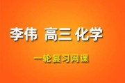 作业帮2024李伟高三化学暑假班 李伟一轮复习教程
