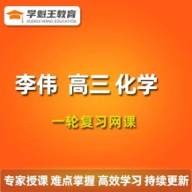 作业帮2024李伟高三化学暑假班 李伟一轮复习教程