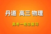  2024丹道物理一轮复习网课视频 丹道高三物理课程百度网盘 