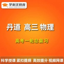  2024丹道物理一轮复习网课视频 丹道高三物理课程百度网盘 