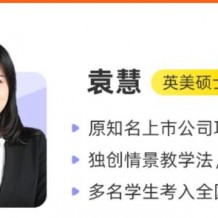 ​袁慧 巧英语.高一英语尖端班视频课程