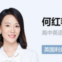 何红艳英语2021网课，何红艳高考二轮寒春班视频课程