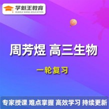 2024周芳煜高三生物课程，周芳煜生物一轮复习网课课程