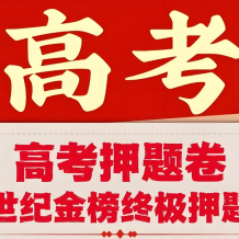 世纪金榜《2025高考考前冲刺·全九科 (考试方法+答题技巧)》网盘打包下载