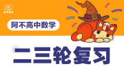 阿不数学 2025新高考数学 二三轮复习 (100-150分独家提分秘籍)  百度网盘下载