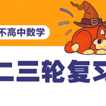 阿不数学 2025新高考数学 二三轮复习 (100-150分独家提分秘籍)  百度网盘下载