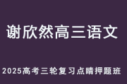 XXR 2025高考高三语文三轮点睛押题班百度网盘下载