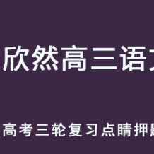 XXR 2025高考高三语文三轮点睛押题班百度网盘下载