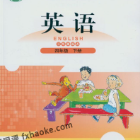 课程:北师大版三起点英语四年级下课本讲解视频(王新芳)