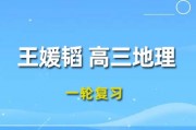 2024王媛韬高三地理课程 王媛韬地理一轮复习网课视频教程
