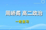 2024作业帮【周峤矞】高二政治暑假班视频课程+课程笔记