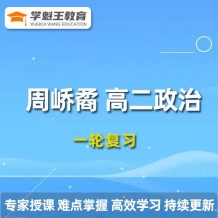 2024作业帮【周峤矞】高二政治暑假班视频课程+课程笔记