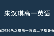 ZHQ 2026年高一英语 上学期暑假班网课 百度网盘下载