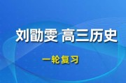 LXW 2024一轮复习视频课程 高三历史网课网盘下载