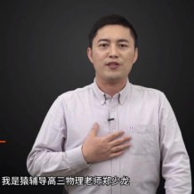 郑少龙物理 2021高考物理郑少龙二轮复习985班视频课程百度云