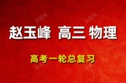  2024赵玉峰物理一轮复习网课视频 赵玉峰高三物理课程百度网盘 