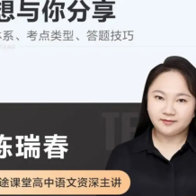 陈瑞春 2027届 2025高一语文学习成长与规划系统 寒假 百度网盘下载