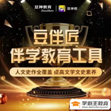 豆伴匠 伴学系统L6六年级全套-明清、现当代专题等打包下载