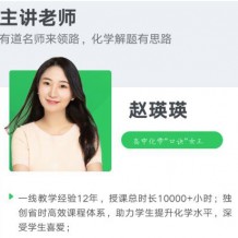 2021赵瑛瑛化学一轮联报班视频课程资源