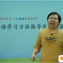 
十年功勋教师刘飞飞中一高年级英语视频讲座完整版mp4包下载（人民教育出版社最新教材）
