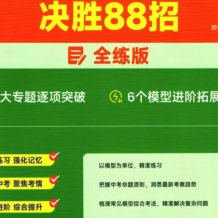 GT中考数学《几何模型决胜88招》全解版+全练版百度网盘打包下载