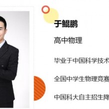 于鲲鹏物理2021寒 于鲲鹏高二物理寒假直播班目标强基计划视频课程