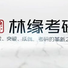 林缘考研 中国古典园林史一轮复习 百度网盘下载