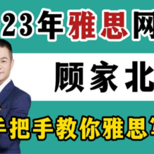 顾家北 雅思英语 写作集训营 百度网盘下载