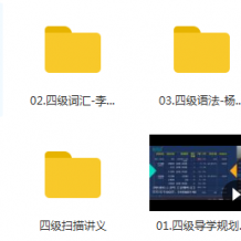 新东方四级英语在线网课免费下载观看