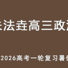 ZFY 2026年高三政治 一轮复习暑假班 百度网盘下载