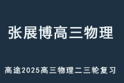 ZZB 2025高三物理 二三轮复习网课教程 百度网盘下载