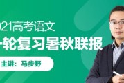 2021马步野语文高考一轮复习暑秋视频课程百度云