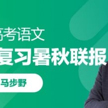 2021马步野语文高考一轮复习暑秋视频课程百度云